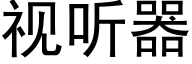 視聽器 (黑體矢量字庫)