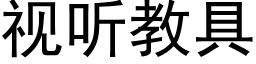 視聽教具 (黑體矢量字庫)