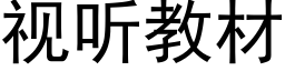 視聽教材 (黑體矢量字庫)