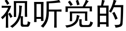 視聽覺的 (黑體矢量字庫)