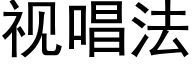 視唱法 (黑體矢量字庫)