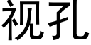 視孔 (黑體矢量字庫)