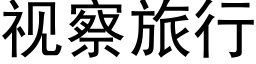 視察旅行 (黑體矢量字庫)