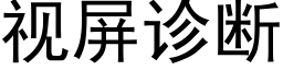 視屏診斷 (黑體矢量字庫)