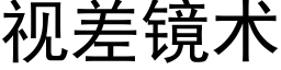 視差鏡術 (黑體矢量字庫)