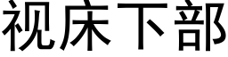 視床下部 (黑體矢量字庫)