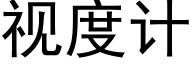 視度計 (黑體矢量字庫)