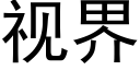 視界 (黑體矢量字庫)