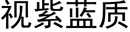 視紫藍質 (黑體矢量字庫)