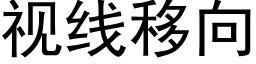 視線移向 (黑體矢量字庫)