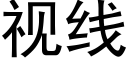 視線 (黑體矢量字庫)