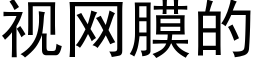 視網膜的 (黑體矢量字庫)