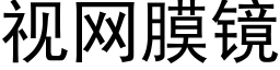 视网膜镜 (黑体矢量字库)