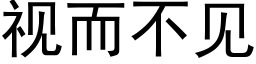 视而不见 (黑体矢量字库)