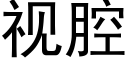 视腔 (黑体矢量字库)