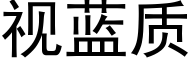 視藍質 (黑體矢量字庫)