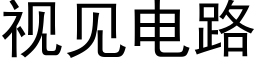 视见电路 (黑体矢量字库)