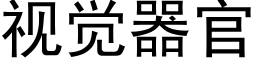 視覺器官 (黑體矢量字庫)