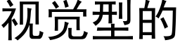 視覺型的 (黑體矢量字庫)