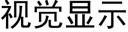 視覺顯示 (黑體矢量字庫)