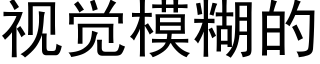 視覺模糊的 (黑體矢量字庫)