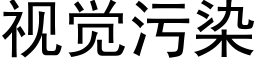 視覺污染 (黑體矢量字庫)