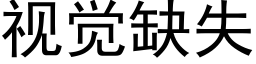 視覺缺失 (黑體矢量字庫)