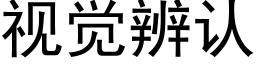 視覺辨認 (黑體矢量字庫)