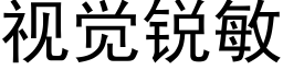 視覺銳敏 (黑體矢量字庫)