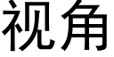 视角 (黑体矢量字库)