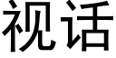 視話 (黑體矢量字庫)