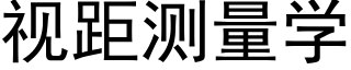 视距测量学 (黑体矢量字库)