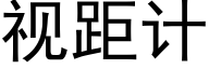 視距計 (黑體矢量字庫)