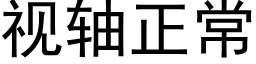 視軸正常 (黑體矢量字庫)