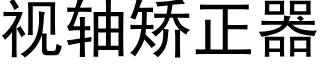 视轴矫正器 (黑体矢量字库)