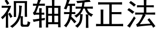 视轴矫正法 (黑体矢量字库)