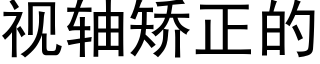 视轴矫正的 (黑体矢量字库)