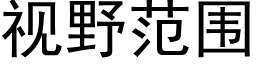 視野範圍 (黑體矢量字庫)