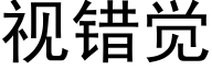 视错觉 (黑体矢量字库)