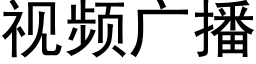 視頻廣播 (黑體矢量字庫)