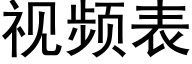 視頻表 (黑體矢量字庫)