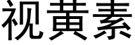 视黄素 (黑体矢量字库)