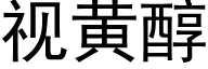 视黄醇 (黑体矢量字库)