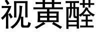 视黄醛 (黑体矢量字库)