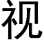 視 (黑體矢量字庫)