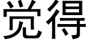 覺得 (黑體矢量字庫)