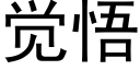 觉悟 (黑体矢量字库)