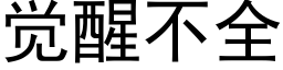 覺醒不全 (黑體矢量字庫)