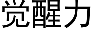 觉醒力 (黑体矢量字库)