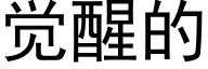 覺醒的 (黑體矢量字庫)